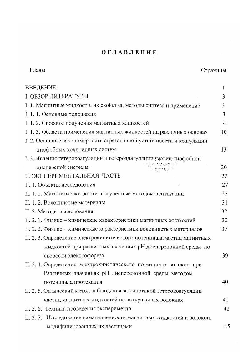"I. 1. Магнитные жидкости, их свойства, методы синтеза и применение 