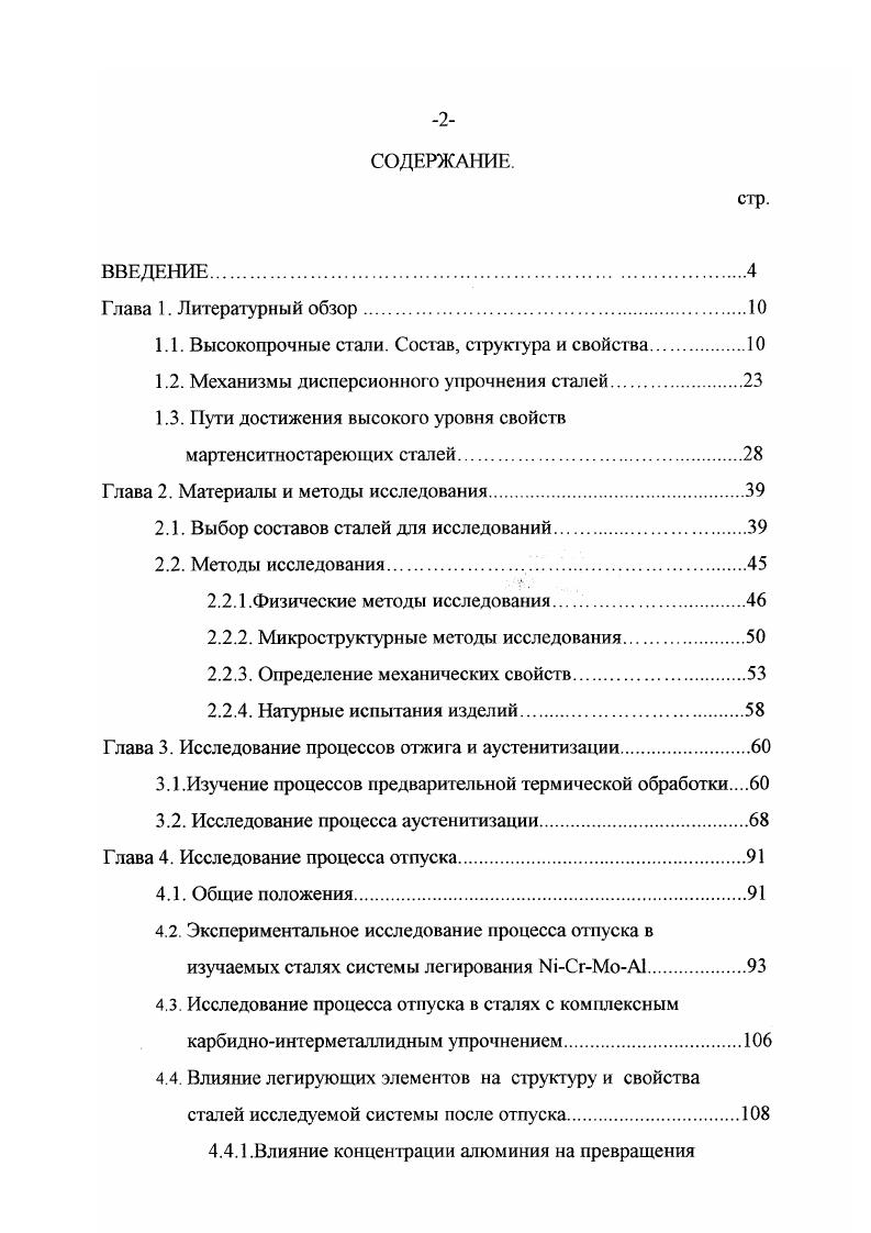 "1.1. Высокопрочные стали. Сослав, структура и свойства.