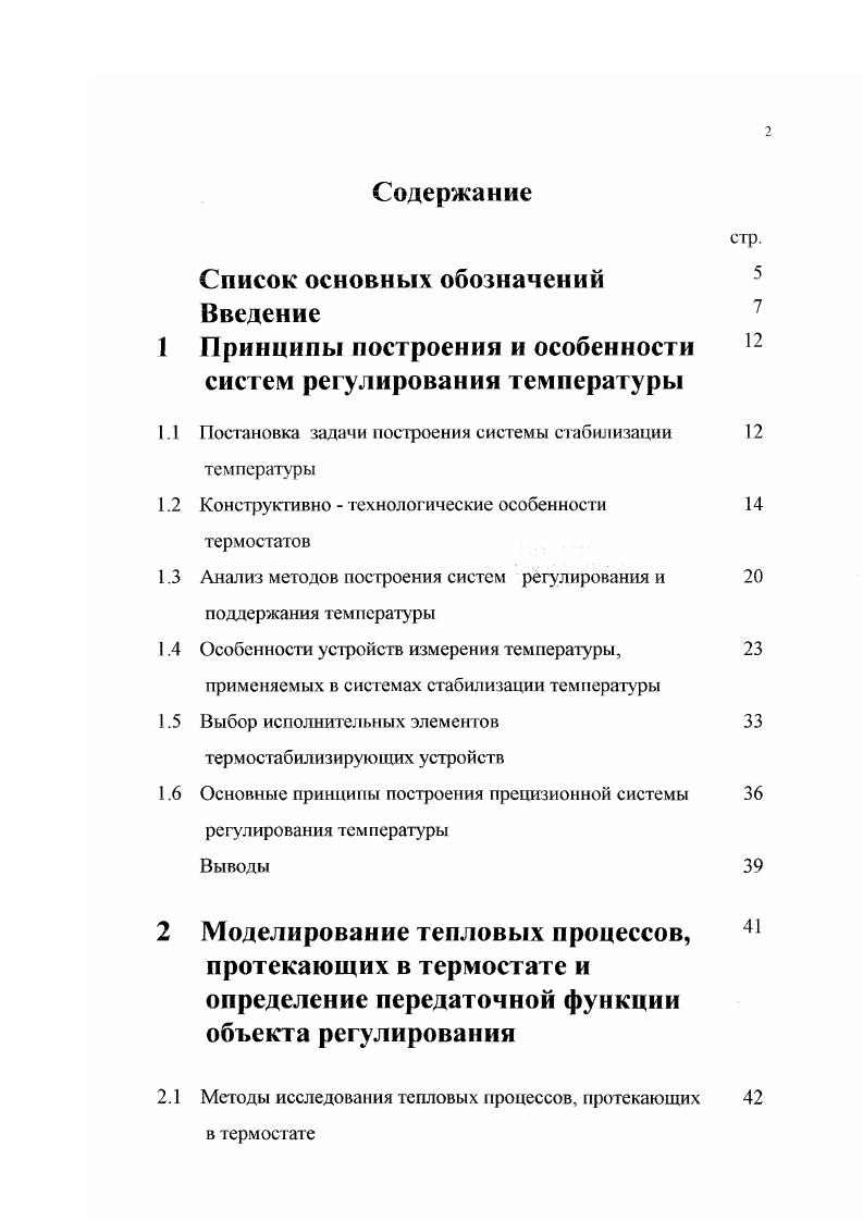 "1 Принципы построения и особенности систем регулирования температуры