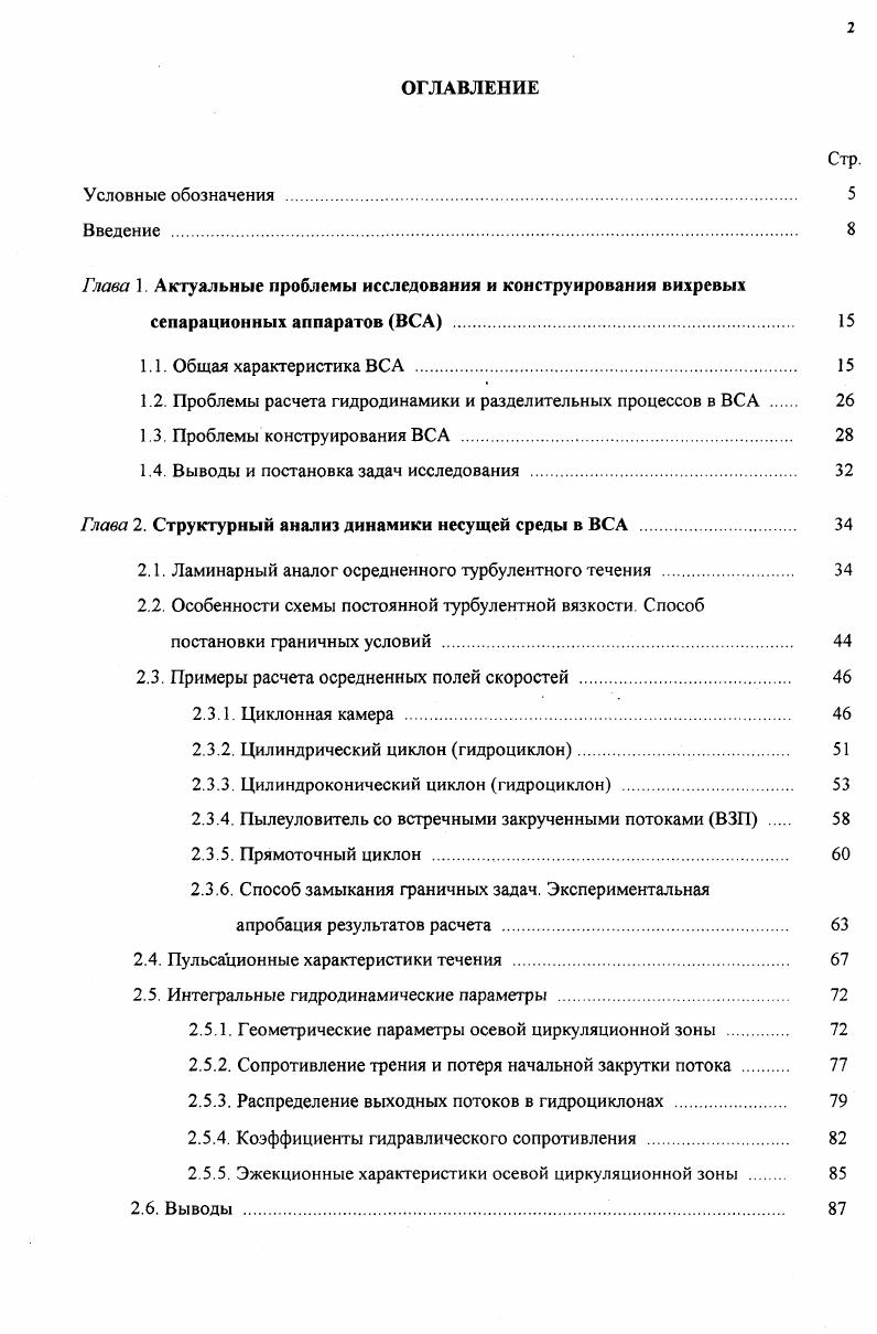 "Глава 1. Актуальные проблемы исследования и конструирования вихревых