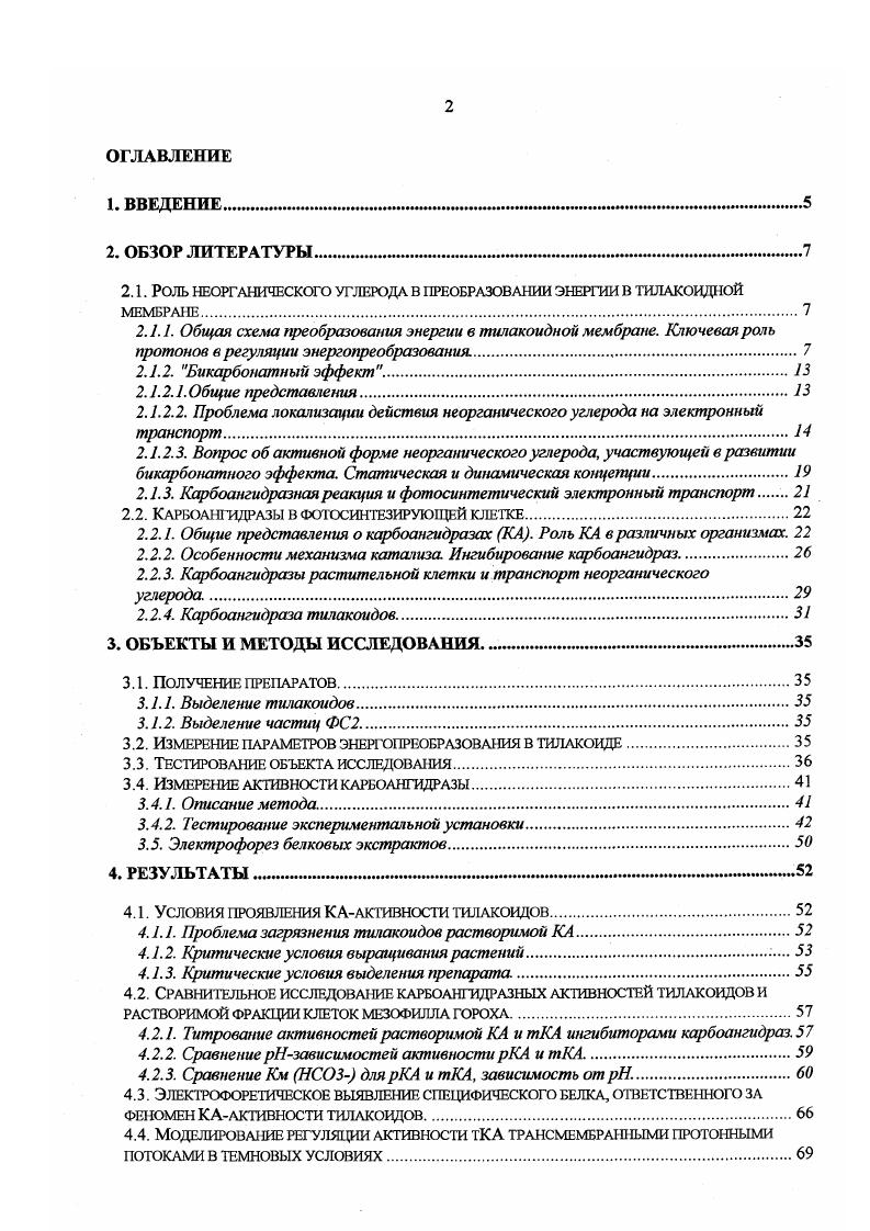 "Целью работы было выяснение реальности существования тКА и выявление возможного сопряжения ее функционирования с процессами переноса электронов и протонов в тилакоиде. В качестве рабочей гипотезы была выдвинута возможность потребления протонов, аккумулированных тилакоидом на свету в результате протекания фотосинтетического электронного транспорта, в реакции дегидратации бикарбоната, с образованием СО2, используемого РБФкарбоксилазой в качестве непосредственного субстрата карбоксилирования. На вероятность данного процесса указывают как низкое равновесное содержание СОг в щелочной строме освещенного хлоропласта, так и относительный избыток протонов, аккумулируемых на свету в тилакоиде, по отношению к потребностям реакции синтеза АТФ Ivv , . В этом смысле катализируемая тКА дегидратация бикарбоната могла бы рассматриваться в качестве второго процесса, после синтеза АТФ, потребляющего аккумулированные на свету внутритилакоидные протоны. Для достижения цели были поставлены следующие задачи. Подбор условий выделения тилакоидов гороха, сохраняющих КАактивность тилакоидов и свободных от загрязнения растворимым ферментом. Создание установки для измерения активности КА по скорости дегидратации бикарбоната в условиях, приемлемых для протекания электронного транспорта. Сравнение характеристик КАактивности тилакоидов и растворимой КА. Выявление возможного сопряжения реакции дегидратации бикарбоната, катализируемой тКА, со светозависимыми процессами преобразования энергии в тилакоиде. Общая схема преобразования энергии в тилакоидной мембране. Ключевая роль протонов в регуляции энергопреобразования. Преобразование энергии света при фотосинтезе, от поглощения световых квантов молекулами хлорофилла до образования энерго и восстановительных эквивалентов АТФ и НАДФН, используемых далее для фиксации неорганического углерода в хлоропласте происходит в специализированных мембранных структурах хлоропласта тилакоидах. Общая схема энергопреобразующей системы тилакоида представлена на Рис. Видны 4 основные надмолекулярные структуры, пронизывающие тилакоидную мембрану Фотосистемы 1 и 2 ФС1, ФС2, в реакционных центрах РЦ которых происходит преобразование энергии возбуждения хлорофилла в энергию разделенных зарядов между донорами РЦ и первичными акцепторами электронов, комплекс цитохромов Ьб и служащий одним из промежуточных звеньев в процессе переноса электронов от ФС2 к ФС1, АТФсинтетазный комплекс. Энерготрансформация в тилакоиде заключается в использовании энергии света для разложения воды на донорном участке ФС2 и переноса освобожденных в этом процессе электронов по электронтранспортной цепи к ФС1 и, в конечном счете, к окисленному НАДФ с образованием НАДФН, необходимого в качестве восстановительного агента при фиксации неорганического углерода в цикле Кальвина. ФС2 и захватывающего при этом два протона из внешней сгромальной водной фазы, с последующей миграцией к внутренней поверхности мембраны, где происходит окисление пластохинона цитохромным комплексом с освобождением протонов во внутритилакоидное пространство. Энергия образованного в результате этих процессов градиента протонов на тилакоидной мембране используется для синтеза АТФ из АДФ и неорганического фосфата посредством АТФсинтетазного комплекса обзор Орт, Меландри, . Рис. Модель фотосинтетической мембраны растений. Пути переноса электронов показаны сплошными, а протонов пунктирными стрелками. Обозначения и I Фотосистемы 1 и 2 комплекс цитохромов Ьб Туг специфический остаток тирозина белка Р0 и Р0 хлорофиллы реакционных центров Фотосистемы 2 и Фотосистемы 1, соответственно феофитин и связанные с ФС2 хиноны 2 восстановленный пластохинон и ЬН разные формы цитохромов типа железосерные центры цитохром пластоцианин АО хлорофилл А1 филлохинон X, и железосерные центры ферредоксин ферредоксинНАДФредукгаза восстановленная форма никотинамидадениндинуклеотидфосфата аденозиндифосфат АТР аденозинтрифосфат i неорганический фосфат Н протоны светоиндуцированный электрический потенциал на мембране. Характер изображения пластохинона и пластоцианина указывает на их мобильность. Светособирающие комплексы не показаны. 