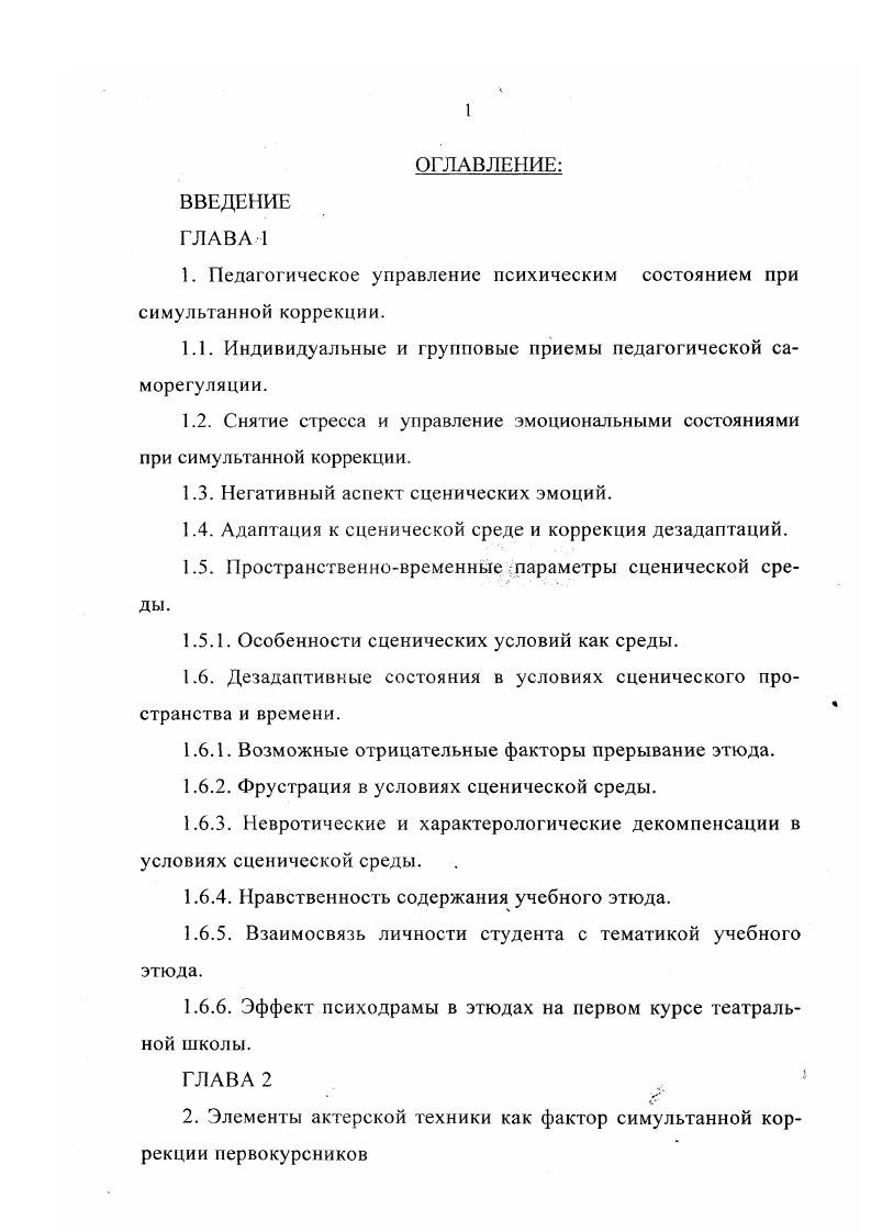 "1. Педагогическое управление психическим состоянием при симультанной коррекции.