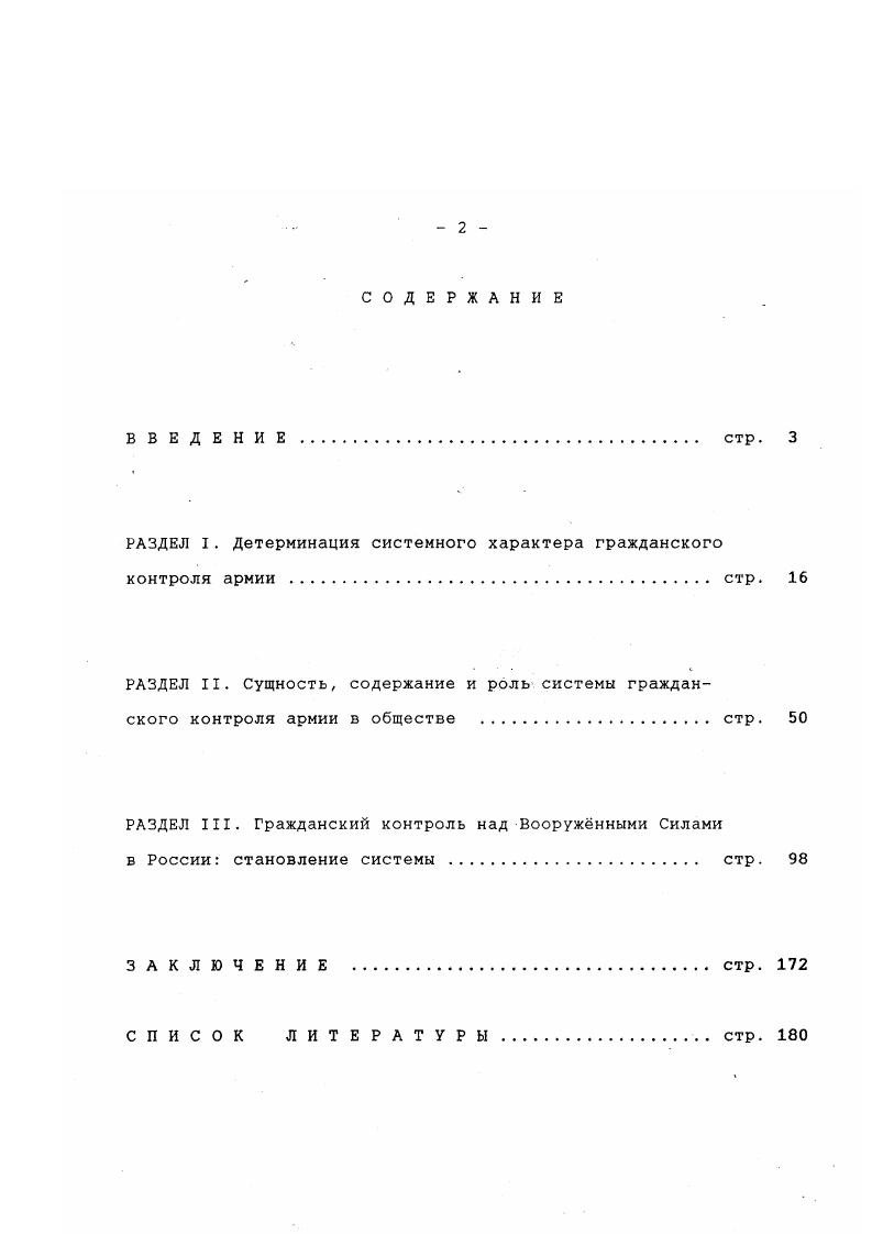 "РАЗДЕЛ I. Детерминация системного характера гражданского контроля армии стр. 