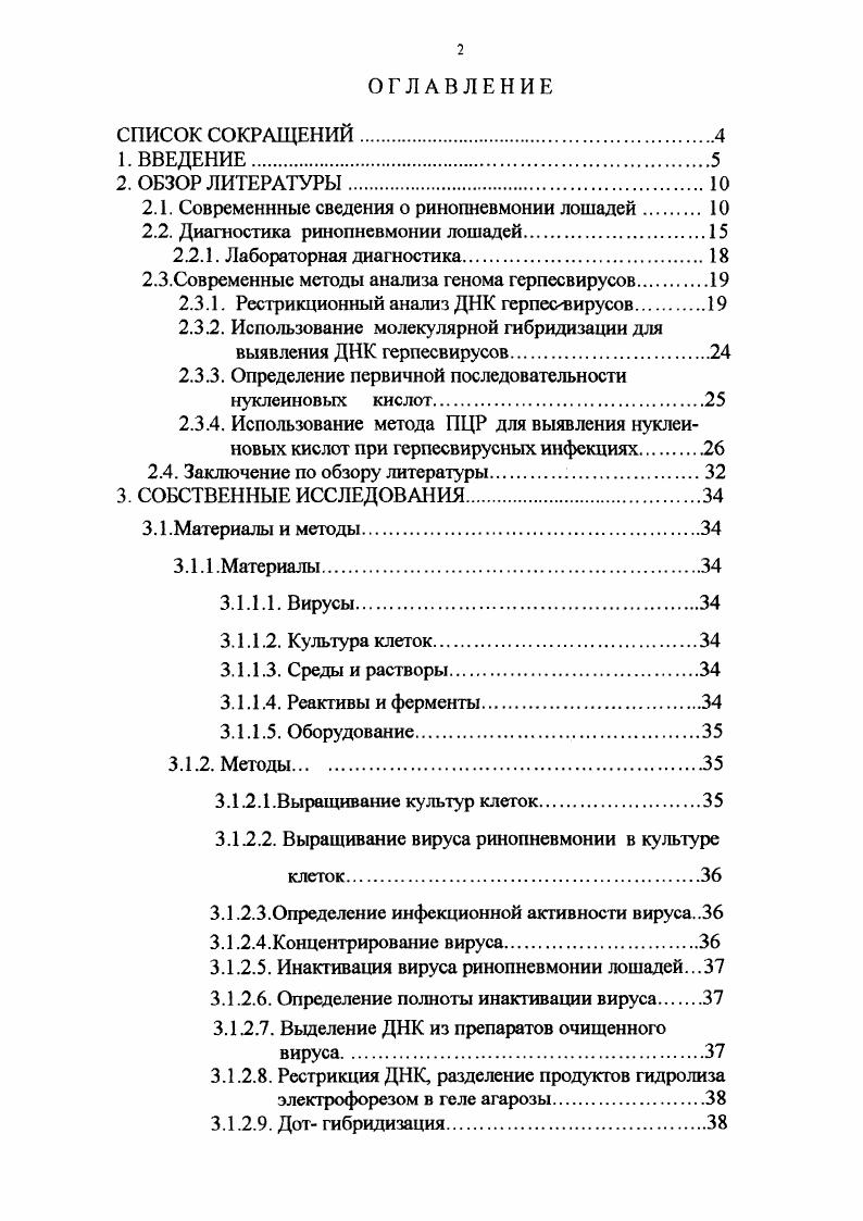 "На территории КабардиноБалкарской Республики КБР размещается три государственных конных завода, около десяти племенных конеферм, Государственная Заводская Конюшня, Республиканский ипподром и свыше конеферм, где разводят в основном местную породу. Кроме, местной, кабардинской породы, в республике разводят племенные английскую и арабскую чистокровные породы, а также полукровных лошадей этих пород, которые выращиваются в основном для спорта и продажи. За последние года в КБР наблюдается тенденция сокращения поголовья лошадей. Так, на 1 января года в республике насчитывалось лошадей свыше тыс. К концу года поголовье лошадей уменьшилось до голов. Ежегодно в республике отмечаются вспышки гриппа, риноиневмонии, мыта жеребят, лептоспироза, случной болезни лошадей. Шаджем за этот же период гг выход составил , , . При этом падеж молодняка в возрасте до одного года равнялся от до от количества всех павших лошадей. Помимо скрытых и поздних абортов среди конематок, отмечается высокий уровень заболевания молодняка респираторными заболеваниями. Эти данные свидетельствуют о необходимости разработки более чувствительных и специфичных диагностических тестсистем, особенно для выявления латентных и персистирующих форм вируса ринопневмонии лошадей. Перечисленные выше обстоятельства явились основополагающими в определении выбора темы диссертационной работы. Цель и задачи исследования. Целью данной работы являлось изучение возможности использования ПЦР для выявления ДНК вируса ринопневмонии лошадей и применения этого метода для диагностики болезни. Разработать Набор препаратов . Изучить возможность использования полимеразной цепной реакции для оценки полноты инактивации вируса ринопневмонии лошадей . Научная новизна работы. Практическая значимость. ДНК методами полимеразной цепной реакции и электрофореза в геле агарозы. Апробация результатов исследований. Материалы исследований доложены и обсуждены на заседании ученого совета КабардиноБалкарской Государственной сельскохозяйственной академии г Всероссийских научных конференциях по ветеринарной вирусологии, микробиологии и эпизоотологии, г. Москва, ВИЭВ, г ВНИИВВиМ, г. Покров , г. Публикация результатов исследований. По результатам исследований опубликовано 5 статей. Исследования по теме диссертации выполнены по теме . М. в лаборатории Биофизики ВНИИВВиМ и на кафедре Акушерства и незаразных болезней КБГСХА. Отдельные фрагменты экпериментальных исследований выполнены совместно с сотрудниками лаб. Биофизики и Музейных штаммов ВНИИВВиМ Цыбановой Л. Я., Чевелевой Т. С., Щетниковой Л. А., Балышевым В. М., которым автор выражает искреннюю благодарность. Объем и структура работы. Материалы диссертации изложены па И9 стр. Диссертация иллюстрирована таблицами и 9 рисунками. Соврсмсннные сведения о ринопневмонии лошадей Ринопневмония лошадей острая контагиозная вирусная болезнь лошадей, характеризующаяся катаральнонекротическим поражением слизистых оболочек дыхательных путей, лихорадкой, угнетением, конъюктивитом, поражением центральной нервной системы, а также половых органов Юров К. П., i А. Представители семейства Ivii на основе их биологических свойств разделены на три подсемейства vii, vii, vii Сюрин , . Вирусы подсемейства vii характеризуются широким спектром хозяев, относительно коротким репродуктивным циклом, эффективным разрушением зараженных клеток и способностью существовать в латентной форме, преимущественно, хотя и не исключительно, в тройничном ганглии головного мозга . В это подсемейство входят роды ixvi типичный представитель вирус простого герпеса 1 типа, V1 Vivi типичный представитель вирус варицеллазоостер, VV, а также вирусы болезни Аусски, ИРТ КРС, ринопневмонии лошадей типов, ИЛТ птиц vi vi vi vi ivi . I., , Сюрин , . На основании сравнительного исследования серологических, иммунобиологических свойств и также анализа генома вирус ринопневмонии лошадей был подразделен на два подтипа V1 и V4, которые относятся к роду Vivi i А. При этом оба подтипа V1 и V4 вируса ринопневмонии лошадей вызывают респираторные заболевания, и в отличие от V1, вирус V4 редко вызывает массовые аборты и поражения нервной системы животных i . 