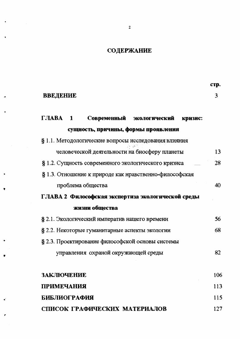 "Г.ЛАВА 1 Современный экологический кризис сущность, причины, формы проявления