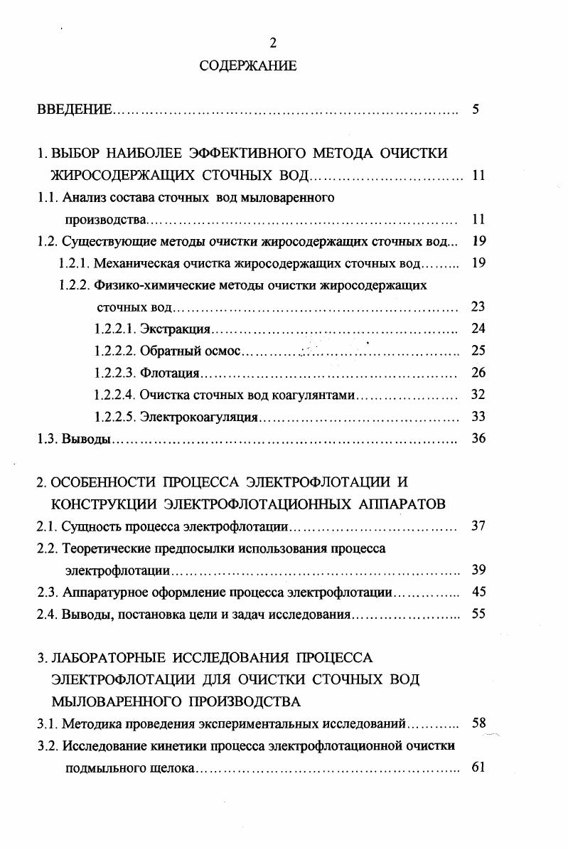 "1. ВЫБОР НАИБОЛЕЕ ЭФФЕКТИВНОГО МЕТОДА ОЧИСТКИ ЖИРОСОДЕРЖАЩИХ СТОЧНЫХ ВОД. 