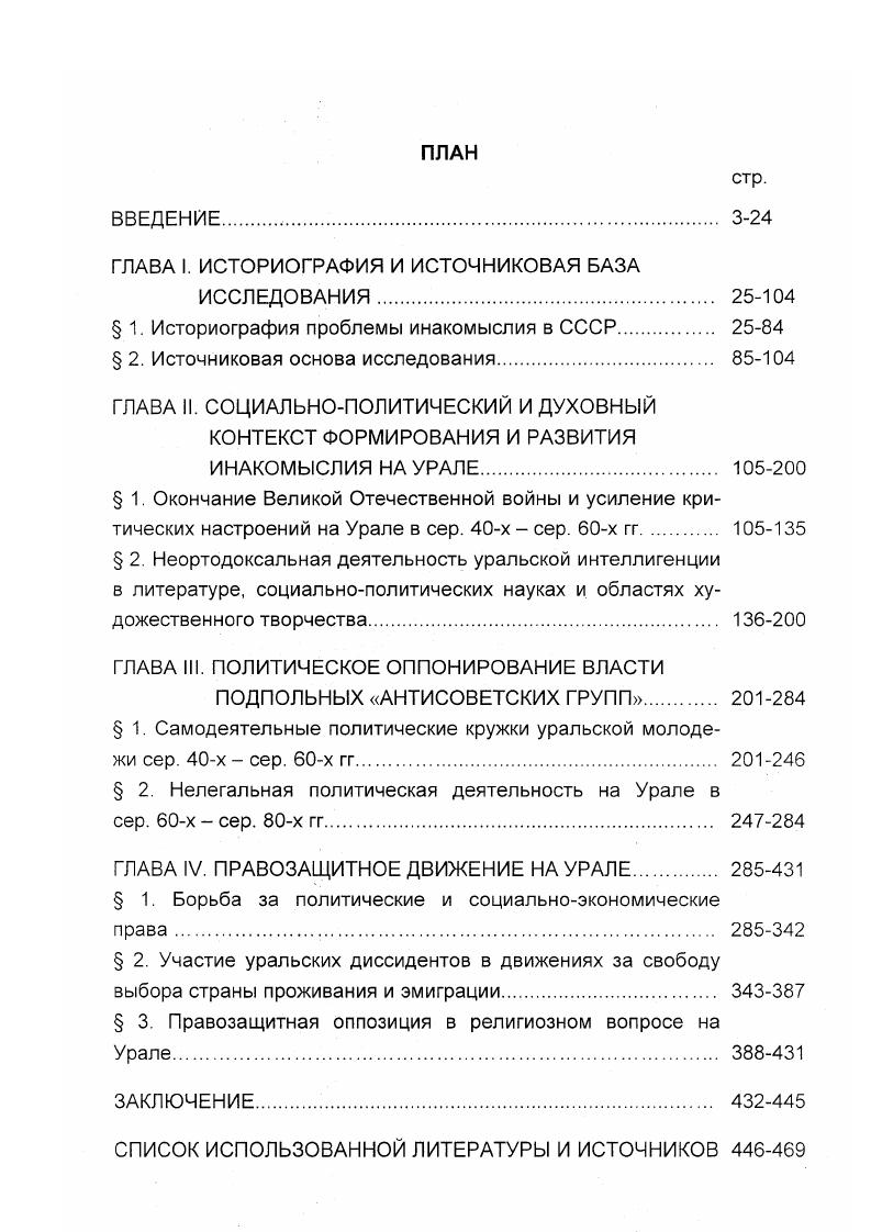 "Медведев предостерегал диссидентов от проявлений непродуктивного радикализма, который усматривал в действиях В. Максимова, А. Солженицына и А. Сахарова перевод наш. Р.Медведев наиболее рельефно отметил причинноследственную связь между разрядкой и внутренней политикой в отношении диссидентов. Он считал, что позитивные последствия детанта перевесят временные трудности, порожденные правящим режимом. Ответственность за консервативную политику лежала, по мнению Р. Медведева, на ястребах в правом крыле Центрального Комитета КПСС. С уходом наиболее реакционных членов Политбюро Шелеста и Воронова эти силы, как считал Р. Медведев, потеряли своих лидеров и теперь нет возможности приостановить дальнейшее укрепление связей между Востоком и Западом. Приостановка глушения западных радиостанций, вещающих на Советский Союз, ратификация Верховным Советом двух конвенций ООН по социальным и политическим правам, продолжающийся поток еврейской эмиграции из СССР, утверждающаяся прагматическая международная политика  вот те позитивные изменения, которые продолжают развиваться в нужном направлении. Поэтому Р. Медведев советовал диссидентам смягчить критику политики западных государств, чтобы не ослабить их влияние на внутренние дела в СССР, которое он расценивал как благоприятное для развития диссидентского движения. Чуть позже, в г. Р.Медведев аргументированно доказывал, что е гг. Отмечая в целом несомненный позитивный вклад исследований, изданных за рубежом в сер. Как правило, они опирались на опубликованные источники. Не будет преувеличением сказать, что в первых зарубежных публикациях отсутствовала четкость в постановке исследовательских задач, что приводило во многих случаях к дублированию научных выводов. В целом следует констатировать, что комплексный, всесторонний конкретноисторический анализ диссидентского движения с точки зрения его теоретического исполнения не был характерен для этого блока литературы. Частично этот пробел восполняла изданная в г. Лондоне работа Питера Реддуэя  i. Испытывая, как и его предшественники, затруднения, связанные с отсутствием комплекса исторических источников, автор, тем не менее, попытался максимально использовать фактический материал, содержащийся в самиздатовском журнале Хроника текущих событий, и, насколько это возможно, полно воспроизвести ретроспективу событий развития диссидентского движения в СССР, снабдив ее проблемнохронологическим комментированием. Иллюстрируя свои выводы документами самиздата и выдержками из статей советского уголовного и гражданского права, П. Несомненным достоинством работы является попытка инвентаризации основных течений диссидентства, среди которых автор выделял движение крымских татар, турокмесхетинцев, украинских националистов, евреевотказников и религиозную оппозицию. Весьма примечательно, что в этой работе мы впервые находим упоминания об уральских диссидентах Перми, Свердловска и Уфы. Обладающей несомненными стилевыми и фактологическими достоинствами работе П. Реддуэя, однако, на наш взгляд, в определенной мере явно не доставало философского проникновения в предмет исследования. На ее фоне и в сравнении с предшествующей научной литературой в этом смысле очевидным преимуществом обладает капитальный труд i i   ii, I  , авторы которого в ходе работы консультировались и получали большую информационную поддержку у П. Реддуэя  научного авторитета и общепризнанного специалиста в области источниковедения истории советского диссидентства0. При решении организационных вопросов этого издания большой вклад внес директор Института исследований проблем коммунизма при Колумбийском университете профессор Збигнев Бжезинский. Редактором книги являлся автор многочисленных статей по истории движения советских диссидентов Рудольф Токес, написавший содержательное Введение к этой работе1. Изданный в г. СССР изучается с точки зрения пяти обществоведческих дисциплин истории, политологии, социологии, философии и юриспруденции. Многогранная работа состоит из статей. 