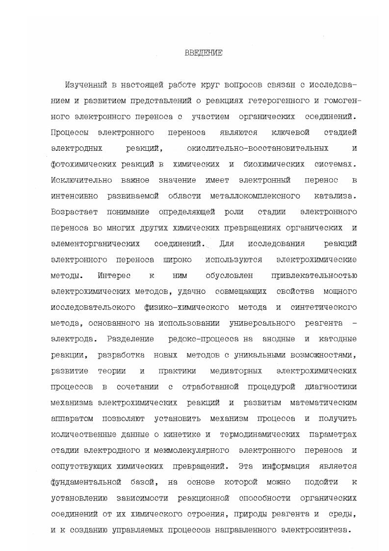 " Ев должна быть в интервале 0. ДЕ 0. В 0. В зависимости ст соотношения стандартна редокспотенциалов органического переносчика и субстрата различают зкзовргонный и эндоэргоннкй реакции электронного переноса. При экзоэргонной реакции 8 потенциал восстановления органического переносчика отрицательнее стандартного редокспотенциала субстрата, т. 