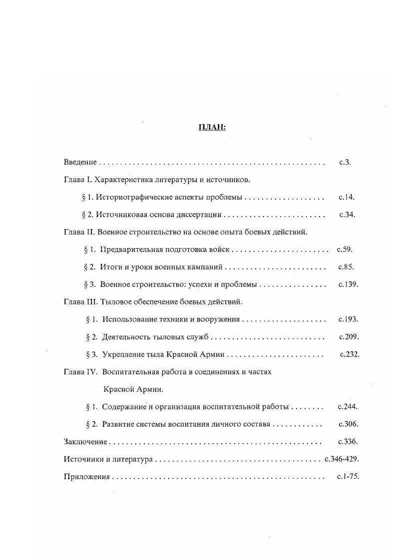 "Полной стенограммы этого выступления не найдено существует лишь запись, сделанная К. Семеновым. Воспоминания видных военных Г. К.Жуков и др. А реплики и тосты И. В.Сталина излагаются только на основе воспоминаний участников приема и банкета. См. Сталии И. В. О войне с Финляндией Выступление на совещании начсостава по обобщению опыта боевых действий против Финляндии апреля г. С.5. См. Латышев А. И. И еще один тост вождя народов,7Искусствокино5. С. Сталин И. В. речь в Большом Кремлевском дворце 5 мая 1г. Искусство кино. С. Он же. Современная армия армия наступательная. Выступления И. В.Сталина на приеме в Кремле перед выпускниками военных академии, май г. Исторнчсскии архив. Выступление И. В.Сталина 5 мая г. И.В. Сталин дал явно преувеличенную оценку процессам перевооружения РККА предполагается желание произвести впечатление на руководство Германии б почему И. В.Сталин пренебрежительно оценил боевой опыт, полученный Красной Армией на Хасане и ХалхинГоле, а выделил значение опыта финской кампании и начавшейся второй мировой войны здесь налицо нелогичный разрыв преемственности в осуществлении военной политики, ненужное отрицание значимого опыта. В последнем случае военный профессионализм явно уступил сиюминутному политическому прагматизму. В связи с этим уместно вспомнить какую жесткую оценку военной компетентности И. В.Сталина дал Г. К.Жуков. ЦК КПСС, на котором предполагалось обсудить культ личности1 . Г.К. Жуков дал широкий критический анализ сталинистской военной политики через призму неудач первого периода Великой Отечественной войны, признал неподготовленность к ней страны и армии, отметил схематизм и догматику военного мышления И. В.Сталина, недооценку им оперативнотактических вопросов . Но так или иначе самокритичные оценки прославленного полководца позволяют лучше понять роль субъективного фактора в осуществлении советского военного строительства. До конца х годов регулярно издавались официозные сборники статей и речей наркома обороны К. Е.Ворошилова2 . В е годы появились публикации его ранее закрытых выступлений. Прежде всего интересен доклад об итогах советскофинляндской войны3 . В нем К. См. Чего стоят полководческие качества И. В.Сталина. Непроизнесенная речь маршала Г. К.Жукова Источник. С. . См. Ворошилов К. Е. Красная Армия на защите социалистической Родины. Речи, приказы и приветствия. М., . Он же. Статьи и речи. М., . См. Военноисторический журнал. С. 5. С. 7. С Впервые фрагменты этого доклада использовал Д. А.Волкогонов. См. Волкогонов Д. А. Триумф и трагедия По. И.В. Сталина. В 2хкн. Кн. П.М. Акт о передаче наркомата С. К.Тимошенко, К. Е.Ворошилов сделал доклад И. В.Сталину и В. М.Молотову о необходимой организации и численности Красной Армии после советскофинляндской войны1 . Москве проходило первое после массовых чисток заседание военного совета при наркоме обороны. В заключительном слове К. Е.Ворошилов дал ценку прошедшему году, поставил задачи по боевой и политической подготовке РККА в г. Хасан2 . На февральскомартовском пленуме ЦК ВКПб г. Красной Армии репрессией должно быть меньше в силу ее политической ортодоксальности3 . Но в заключительном слове В. М.Мологов поправил К. Е.Ворошилова, намекнув на потерю им политической бдительности. В.М. Молотов высказывался по вопросам военной политики чаще всего косвенно, больше с позиций международных отношений. Верховного Совета СССР с сообщением О ратификации советскогерманского договора о ненападении, он выдвинул тезис о прекращении вражды с фашистской Германией. Верховного Совета СССР О внешней политике Советского Союза В. М.Молотов дал оценку походу Красной Армии в Западные Украину и Белоруссию трофеи, потери, территориальные приобретения, конфликту на ХалхинГоле оценка масштаба конфликта, потери в уничижительной форме высказался о Финляндии. См. Доклад наркома обороны СССР К. Е.Ворошилова об организации и численности Красной Армии, 9 мая гУВоенноисторический журнал. С. То же. Новая и новейшая история. М 4. С. . См. Исторический архив. См. Материлаы февральскомартовского пленума ЦК ВКПб года. Выступление К. Е.ВоропшловаВопросы истории. С.3. 