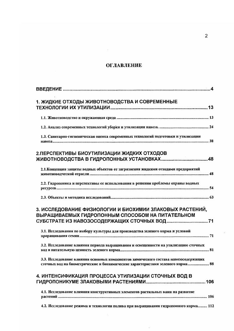 "1. ЖИДКИЕ ОТХОДЫ ЖИВОТНОВОДСТВА И СОВРЕМЕННЫЕ ТЕХНОЛОГИИ ИХ УТИЛИЗАЦИИ