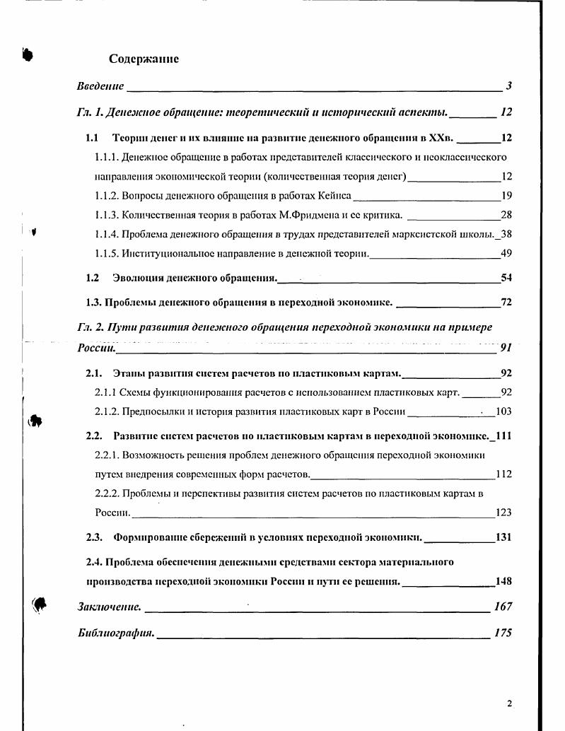 "Гл. 1. Денежное обращение теоретический и исторический аспекты.
