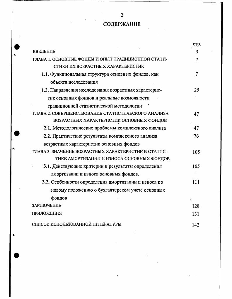 "ГЛАВА 1. ОСНОВНЫЕ ФОНДЫ И ОПЫТ ТРАДИЦИОННОЙ СТАТИСТИКИ ИХ ВОЗРАСТНЫХ ХАРАКТЕРИСТИК