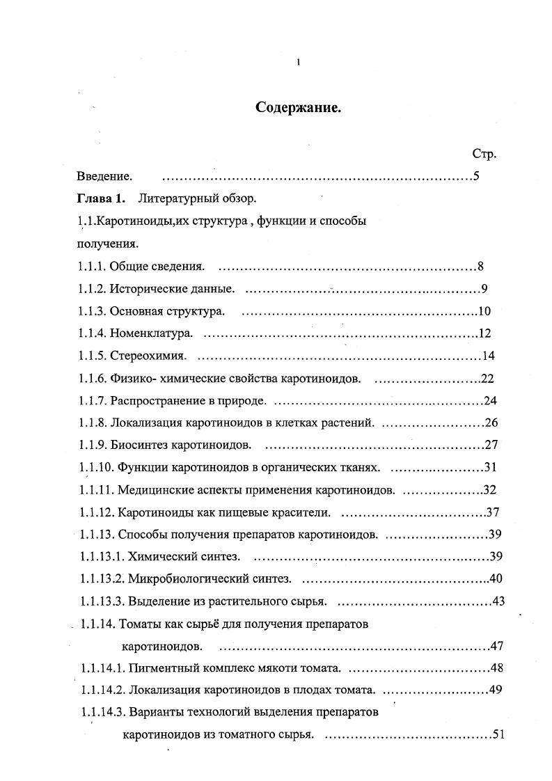 "1.1 .Каротиноиды,их структура, функции и способы получения.