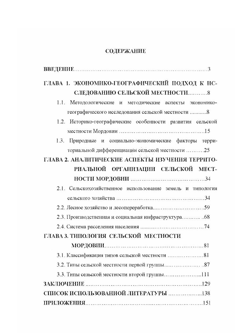 "ГЛАВА 1. ЭКОНОМИКОГЕОГРАФИЧЕСКИЙ ПОДХОД К ИССЛЕДОВАНИЮ СЕЛЬСКОЙ МЕСТНОСТИ 