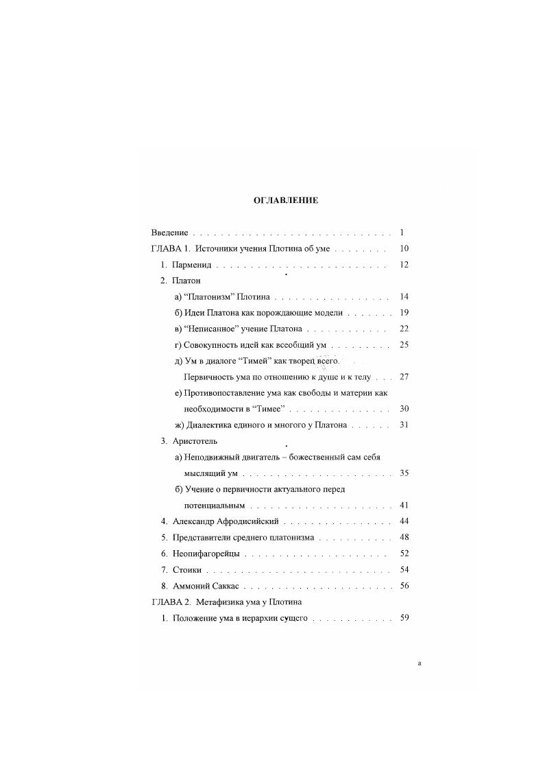 "ГЛАВА 1. Источники учения Плотина об уме. 