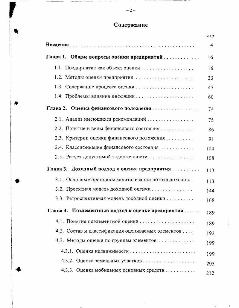 "В этом случае у собственника также могут образоваться некоторые поступления в виде остатка средств после удовлетворения требований к предприятиюбан кроту. Все перечисленные способы извлечения выгод собственник связывает с получением в той или иной форме дохода. Причем, в процессе оценки он может не устанавливать априорно желаемый для него вариант распоряжения, а рассматривать каждый их них как потенциально возможный, предполагая, что результаты оценки покажут, как лучше всего ему поступить. Помимо рассмотренных двух основных подходов к оценке с позиций юридического лица и с позиций собственника существует целый ряд других, в которых субъектами оценивания выступают юридические и физические лица, входящие в состав внешнего окружения предприятия. К их числу могут относиться банки, рассматривающие вопрос о выдаче кредита иод залог страховые компании, определяющие размер суммы страхования биржи, устанавливающие котировки акций и целый ряд других представителей рыночной среды. Широкое поле для оценки предприятия имеют также государственные органы, которым приходится решать такие специфичные задачи как определение условий и размера налогообложения проведение приватизации или национализации предприятий рассмотрение арбитражных исков установление социальной значимости отдельных предприятия для конкретного региона или страны в целом. Это позволяет не только правильно подобрать конкретный вид оценки из указанного ниже перечня, но и обосновать состав расчетных процедур, целесообразных для применения в той или иной ситуации. Давая характеристику предприятия как объекта оценки, важно установить насколько однородно это понятие с точки зрения его базовых параметров. Конечно же, каждое предприятие имеет свои отличия, и проведение их классификации требует применения самых разнообразных признаков, таких как отраслевая принадлежность, территориальное расположение, численность занятых, производственная мощность, степень специализации и др. Большинство из этих признаков мало влияют на выбор тех процедур, которые возможно и целесообразно применять при получении оценок. Хотя, в ряде случаев, специфика может иметь место. Например, если предприятие расположено на территории, на которую распространяются особые правовые нормы, то порядок его оценки может иметь определенные особенности. Специфические подходы могут потребоваться при оценке градообразующих предприятий или опенке крупных предприятий, выполняющих важнейшие стратегические функции. Все эти моменты требуют дополнительных исследований. В настоящей работе рассматривается порядок оценки некоторого стандартного предприятия, у которого указанные особенности или отсутствуют, или учитываются в отдельных дополнительных процедурах. Особого рассмотрения заслуживает классификация предприятий по организационноправовым формам. В экономической теории по этому признаку обычно выделяют , стр. Для таких предприятий характерно использование трех основных правовых форм индивидуальное предприятия, партнерство товарищество и акционерное общество корпорация. В наиболее полном объеме рассмотренные ниже модели применимы к первым двум из указанных форм, отличающихся наличием у владельцев абсолютного права собственности включая и имущественную компоненту. Применительно к корпоративной форме существуют некоторые ограничения на варианты оценок с позиций собственника. Поскольку акционеры не располагают имущественными правами, то определение для них ценности предприятия в результате его продажи смысла не имеет. Вместо этого может быть сформулирована проблема определения ценности пакета акций. Однако эта проблема, в силу ее специфики, также не включена в состав данной работы. Теоретические подходы к разделению предприятий по формам собственности полезно дополнить чисто практическими аспектами, отражающими реальное положение, сложившееся к настоящему времени в России. В результате проведения приватизации образовались следующие основные типы предприятий , стр. Активный пакет обобщающее понятие контрольного пакета, блокирующего пакета, пакета квалифицированного большинства и т. АО. 