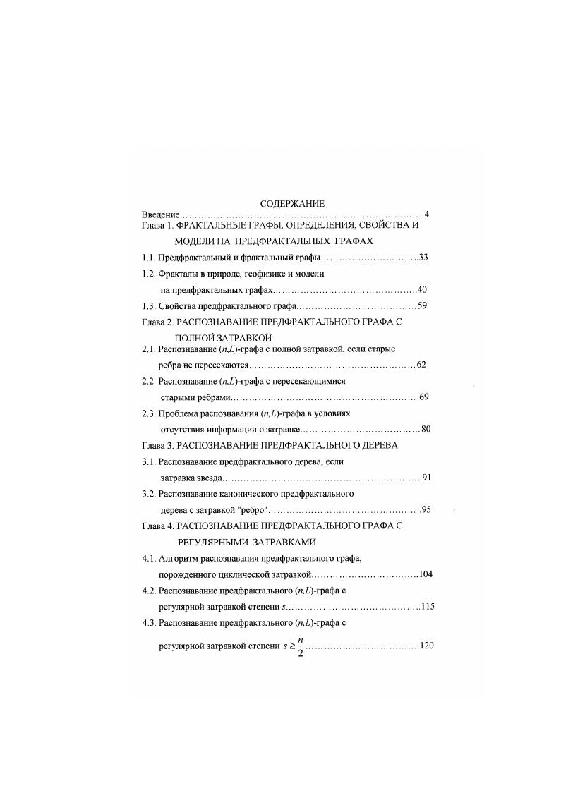 "Глава 1. ФРАКТАЛЬНЫЕ ГРАФЫ. ОПРЕДЕЛЕНИЯ, СВОЙСТВА И