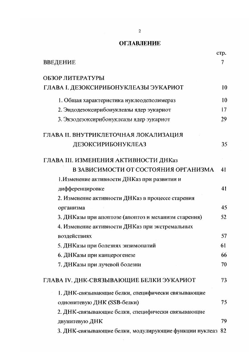 "ГЛАВА I. ДЕЗОКСИРИБОНУКЛЕАЗЫ ЭУКАРИОТ 