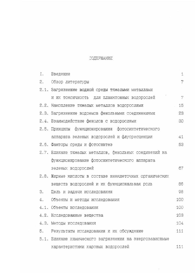 "форм. Экзогенные Ф, особенно, легкоокисляемые при поступлении в клетку сразу атакуются фенолоксидазами и в цитоплазме действуют уже не Ф, а их хиноны. Это доказано, по крайней мере, для хароьых водорослей. Однако, эффекты действия эндо и экзогенных Ф на блокирование сульфгидрильных групп внешне похожи, хотя возможно, выход в цитоплазму эндогенны Ф имеет и защитное значение Стом и др. Среди продуктов растительного происхождения восстановленная форма бензохиноно гидрохинон распространен широко. Такие производные бензохинона как пластохинон и убихинон имеют важное значение в фотосинтезе и митохондриальном переносе электроноЕ Гудвин, Мерсер, . Пирокатехин, гидрохинон и пирогаллол исходные соединения основных классов биологически важных Ф. Растительные Ф, благодаря структуре молекул с длокализованным электроном легко вступают в окислительновосстановительные реакции, способны к комплексообразованию и имеют антиокислительную активность Барабой, . Основное количество водорастворимых Ф концентрируется в центральной вакуоли растительной клетки, а первичный синтез Ф, повидимому, идет е хлоропласта. При повреждающих воздействиях нарушается проницаемость тонопласта, в результате чего Ф контактируют с их оксидазами с образованием токсичных хинонов, а точнее смесей, о и пфенолов с хининами и семихинснзми Стом, . В этом процессе важное значение имеет состояние вакуолярной мембраны. Для изучения процессов транспорта Ф через мембраны были проведены исследования елияния Ф на электродиффузнонные свойства плазмаяеммы и тонопласта водоросли . Ф как с наружной так и внутренней стороны мембран клеток. 