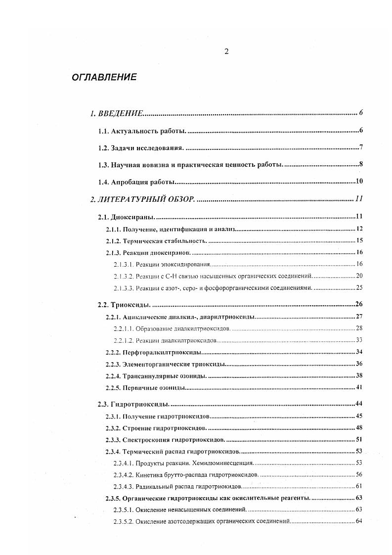 "На первом этапе реакции С. В интервале температур С образовавшийся тетроксид необратимо распадался с интенсивным выделением кислорода, приводя к триоксиду. В свою очередь, триоксид разлагался при дальнейшем повышении температу ры. При использовании днэтилового эфира в качестве растворителя образования триокенда не наблюдалось, что объясняется протеканием реакции отрыва атома водорода от СН2грУппы молекулы эфира иея. Приводятся доказательства ЭПР. ЯМР Н образования дитрст. Кгриоксида. С 4 н С 1 . СГзСЬ при температурах от жидкого азота до 5 С 4. В то время как третичные тетроксиды и гриоксиды стабильны при г 0 С, вторичный диизопропилтетроксид полученный в опытах с 2,2азоизопропаном, распадается слишком быстро, чтобы быть обнаруженным образование изопропилпероксирадикалов доказано наличием равных количеств ацетона и изопропанола продуктов рекомбинации этих радикалов. Фотолизом диалкил пероксидов были получены несимметричные диалкилтриоксиды. В случае фотолиза ттрет. К при прерывании освещения появлялся сигнал ЭПР соответствующий трет. 