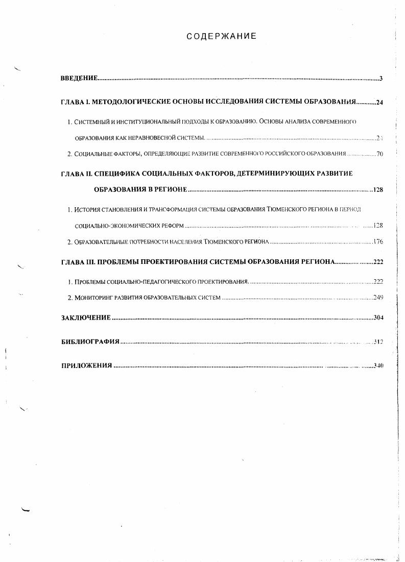 " ЛАВА I. МЕТОДОЛОГИЧЕСКИЕ ОСНОВЫ ИССЛЕДОВАНИЯ СИСТЕМЫ ОБРАЗОВАНИЯ 