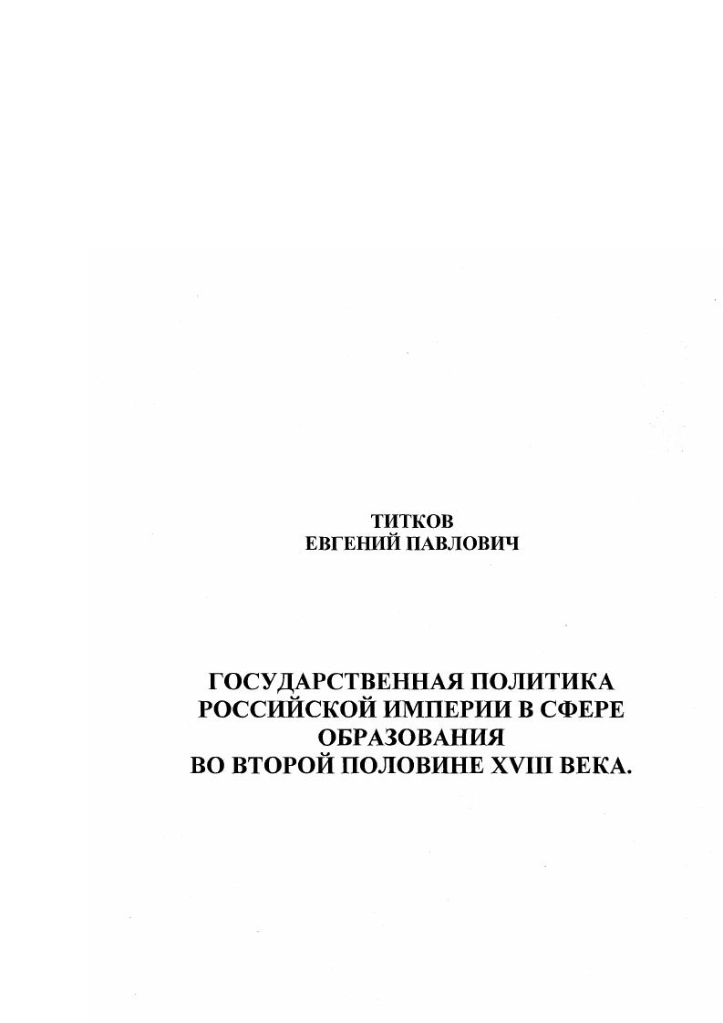 "Глава I. Идеология образования в России во второй половине XVIII века.