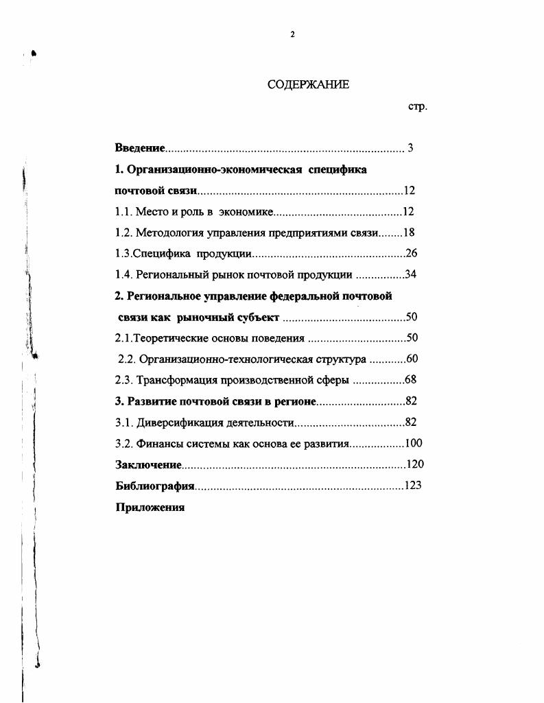 "1. Организационноэкономическая специфика почтовой связи.