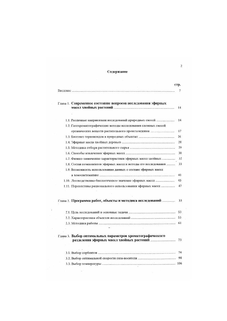 "1.1. Различные направлення исследований природных смесей 