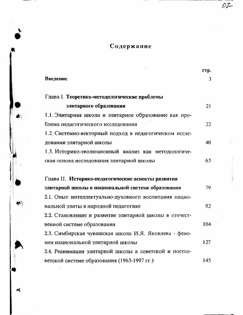 "Глава 1.Теоретикометодологические проблемы элитарного образования