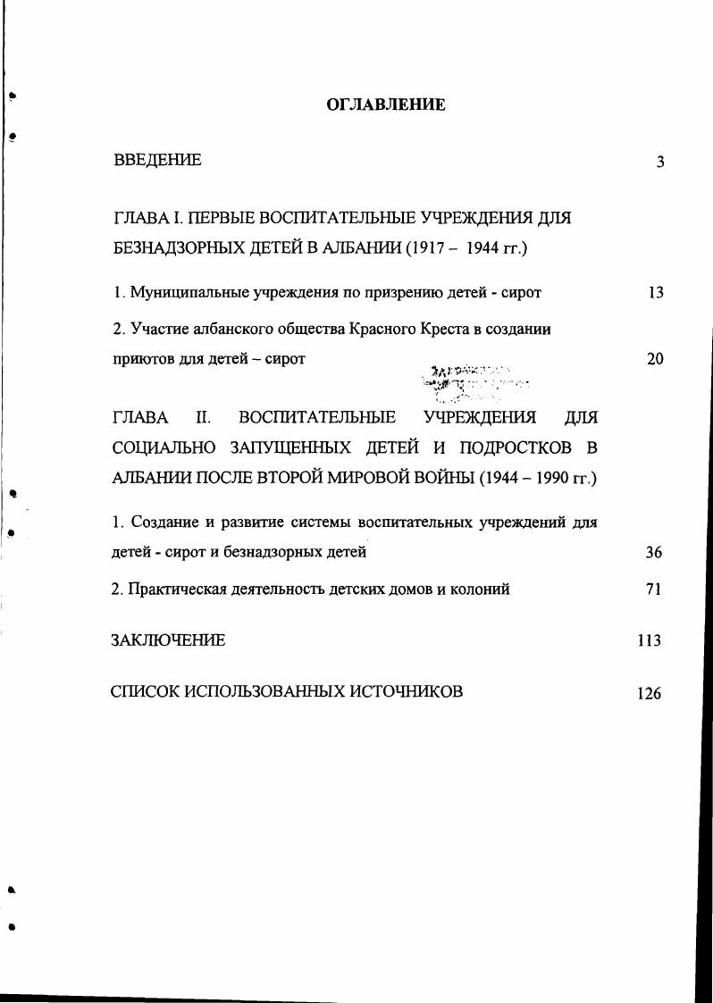 "ГЛАВА I. ПЕРВЫЕ ВОСПИТАТЕЛЬНЫЕ УЧРЕЖДЕНИЯ ДЛЯ БЕЗНАДЗОРНЫХ ДЕТЕЙ В АЛБАНИИ  гг.