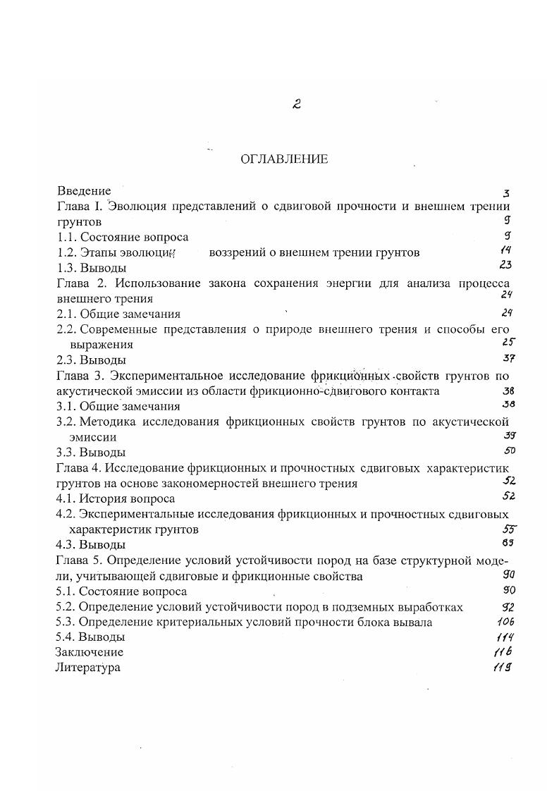 "Глава I. Эволюция представлений о сдвиговой прочности и внешнем трении грунтов 