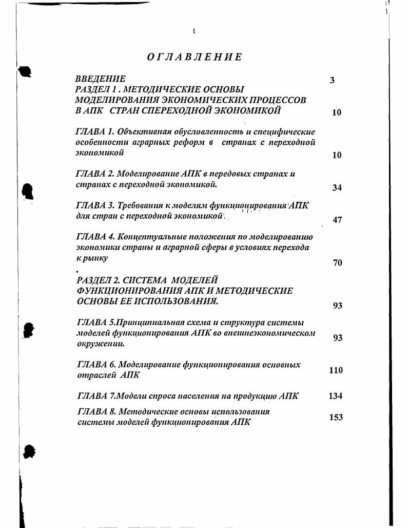 "ГЛАВА 2. Моделирование АПК в передовых странах и странах с переходной экономикой. 