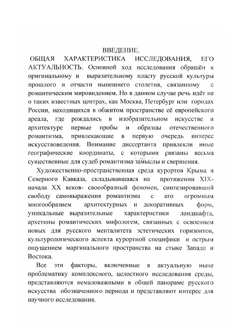 "альтернативы экологически загрязннным крупным промышленным центрам. Важнейшим составляющим качеством эстетической оценки среды является ее семантическая интерпретация. Как определяет средовую специфику . Высоковский, известный отечественный архитектор это само нечто внеположенное, превращенное в феномен сознания, посредник между субъектом и объектом, человеком и городом 8, заставляющее вспомнить известный постулат немецкого романтика Ф. Шлегеля о том что мир это наше представление. По отношению к курортной среде Крыма и Северного Кавказа можно говорить об устойчивом усвоении ею некоторых эстетических архетипов, просматриваемых на всем рассматриваемом историческом пространстве. Г радиция восприятия закрепляет прекрасное, которое, как подметил ещ Гельвеций, есть то, что на большинство людей производит сильное впечатление. Е. И. Кириченко, теориями модерна, также нашедшими иконогафический ряд в усадьбах и городских пространствах Крыма и Северного Кавказа. 