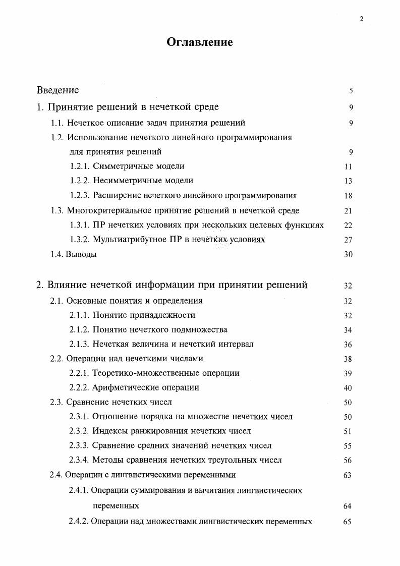 "1. Принятие решений в нечеткой среде 