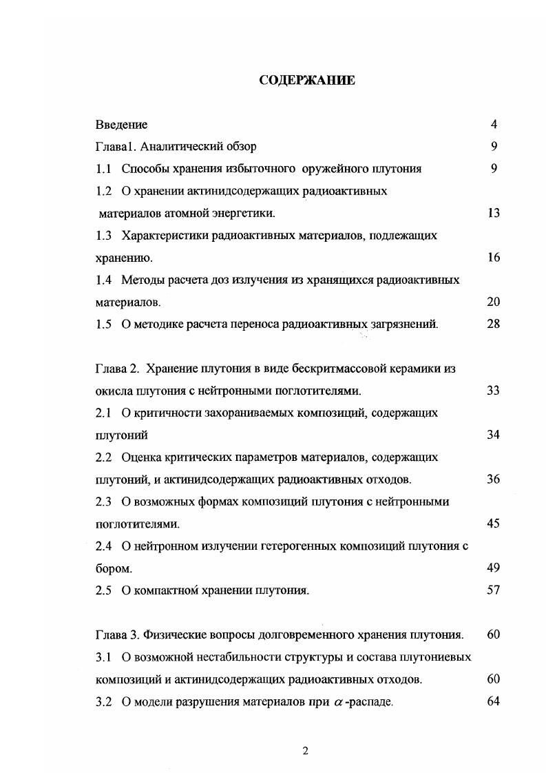 "1.1 Способы хранения избыточного оружейного плутония 