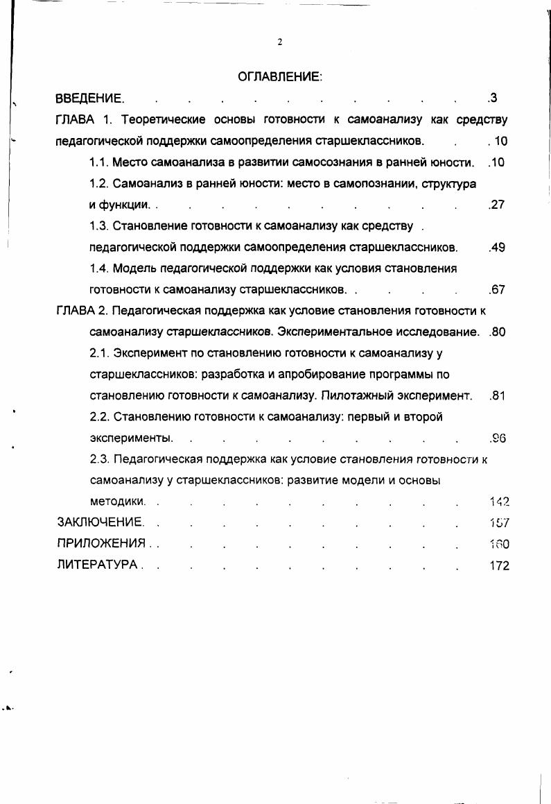"1.1. Место самоанализа в развитии самосознания в ранней юности. .