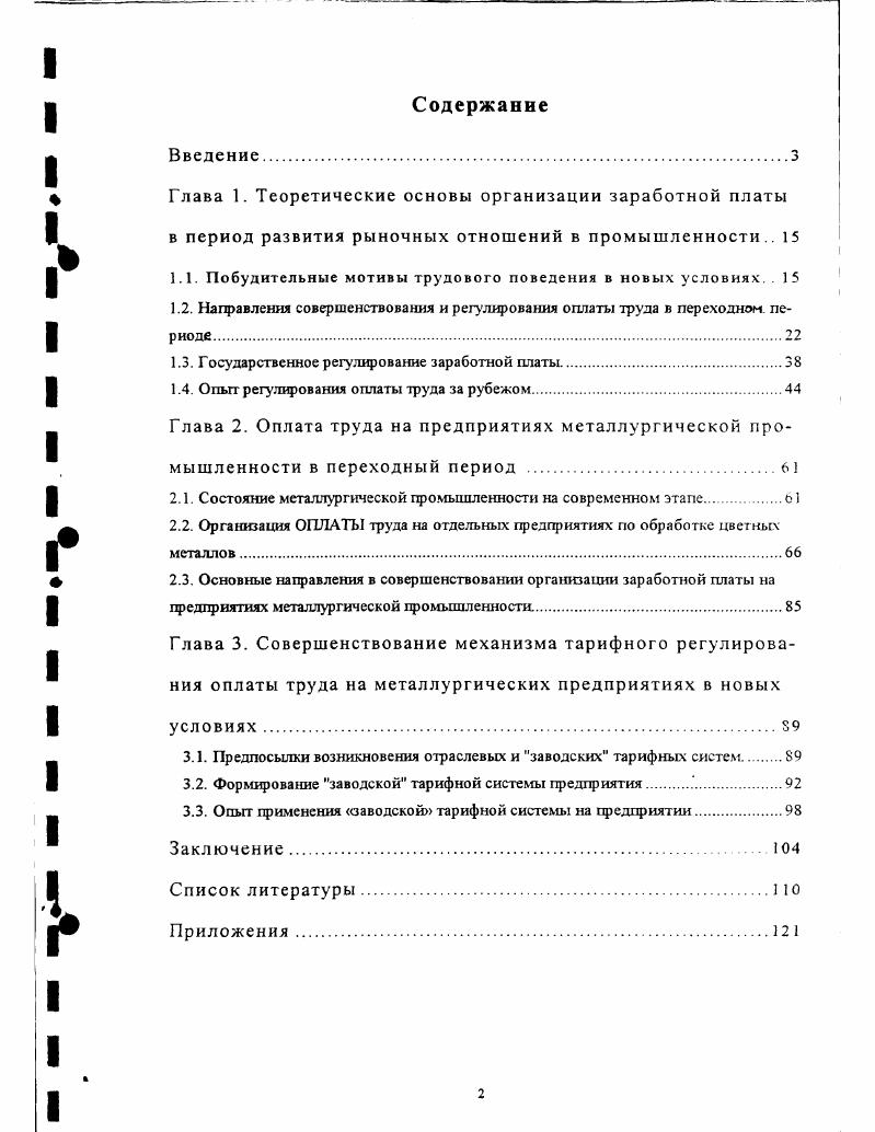 "Глава 1. Теоретические основы организации заработной платы в период развития