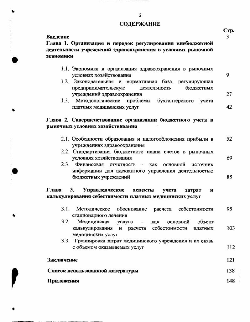 "Глава 1. Организация и порядок регулирования внебюджетной деятельности