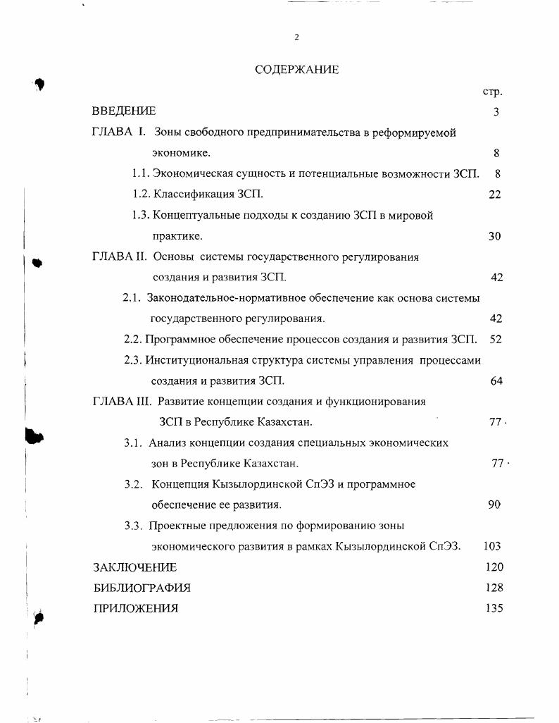 "ГЛАВА I. Зоны свободного предпринимательства в реформируемой