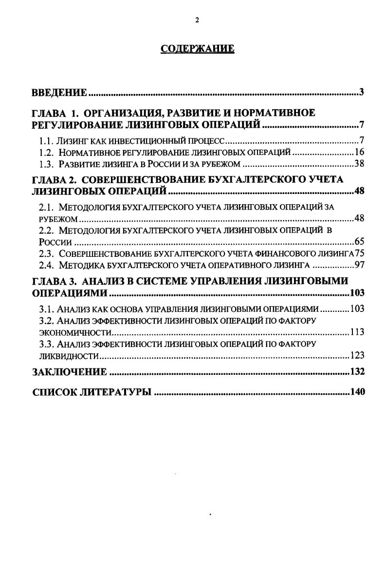 "ГЛАВА 1. ОРГАНИЗАЦИЯ, РАЗВИТИЕ И НОРМАТИВНОЕ РЕГУЛИРОВАНИЕ ЛИЗИНГОВЫХ