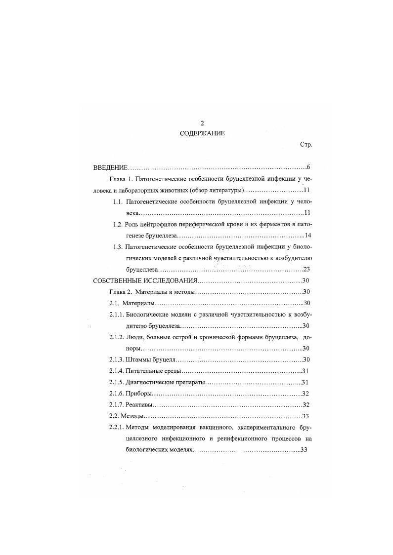 "1.1. Патогенетические особенности бруцеллезной инфекции у человека 
