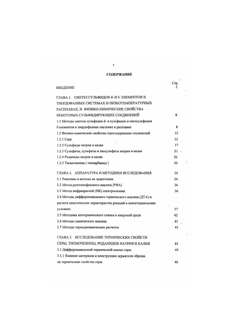 "1.2 Физикохимические свойства серосодержащих соединений 