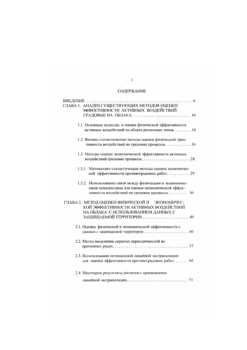 "1.3 Методы оценки экономической эффективности активных воздействий градовые процессы