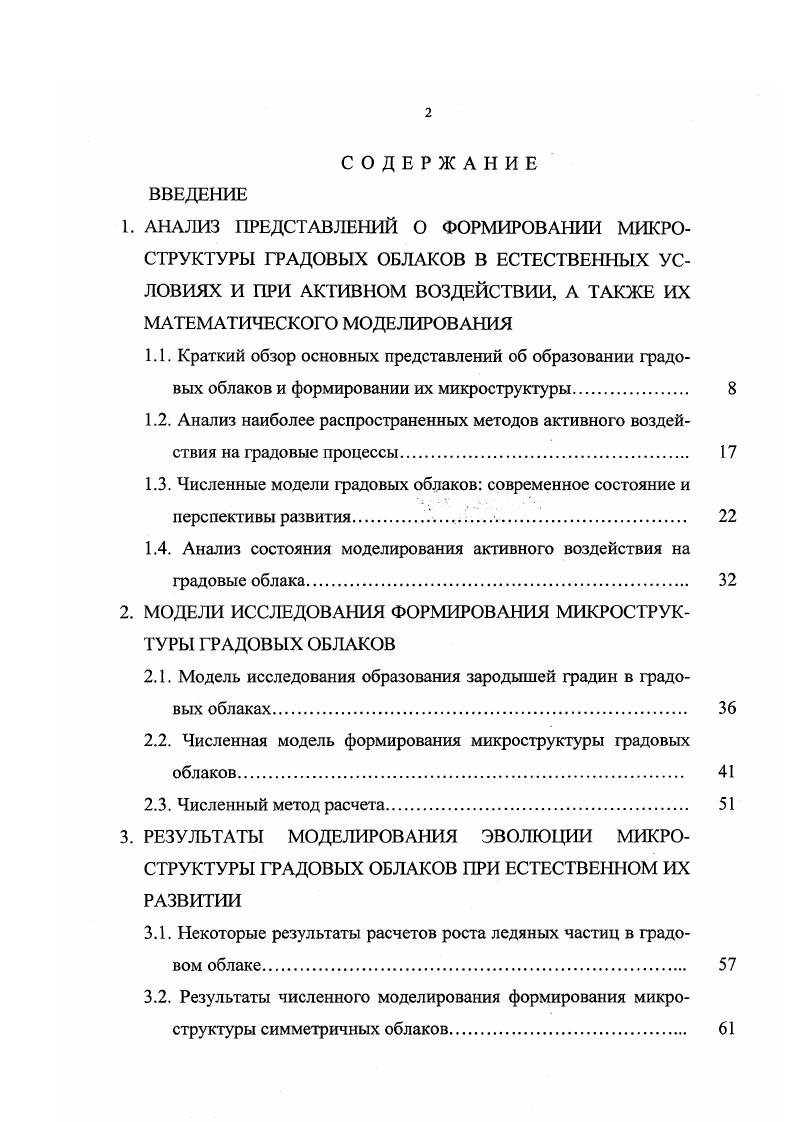 "1.3. Численные модели градовых облаков современное состояние и перспективы развития 
