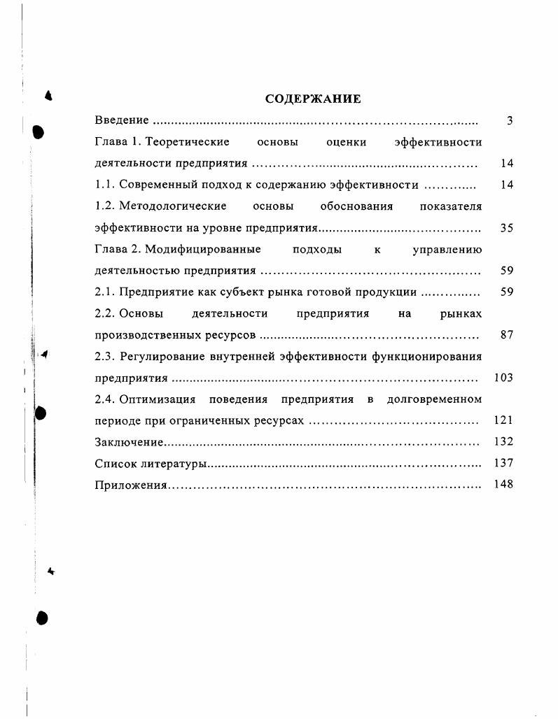 "Глава 1. Теоретические основы оценки эффективности деятельности предприятия	 