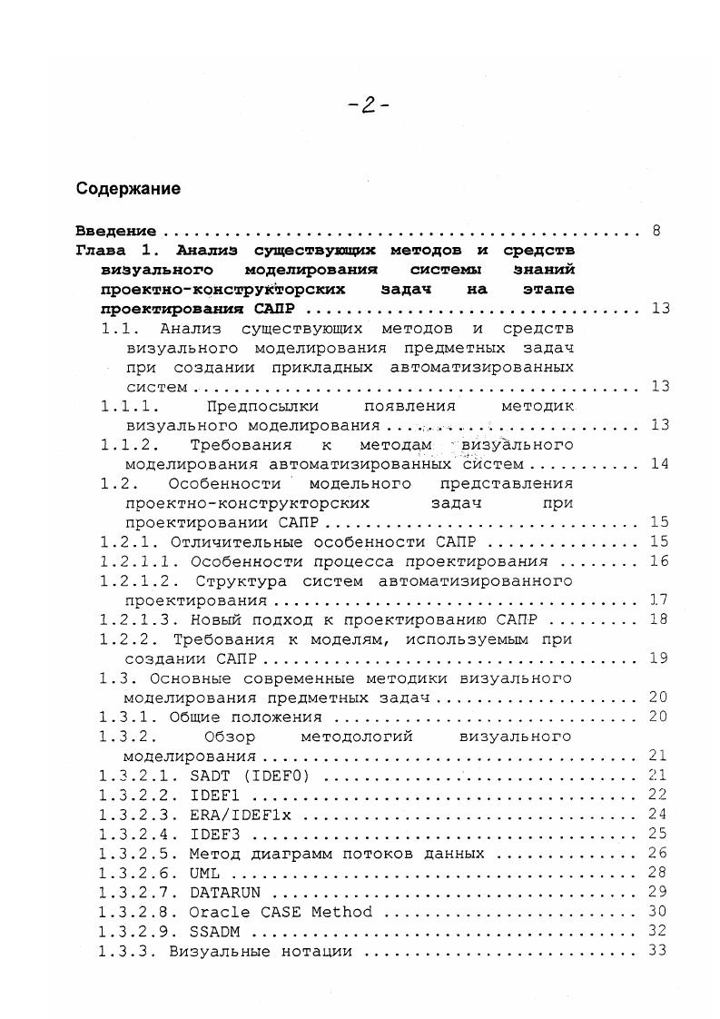 "Проверка правильности модели возможна только при помощи эксперта предметной области. В силу перечисленных особенностей, при создании моделей объектов проектирования возникают трудности, связанные с точностью переноса знаний эксперта о предметной области в программнотехническую среду. Это может привести к необходимости значительных переделок системы на поздних стадиях ее создания, что приводит к дополнительным затратам временных и трудовых ресурсов. Структурированность. Модель системы знаний должна отражать структуру знаний о реальном объекте. Полнота и непротиворечивость. Модель системы знаний должна быть достаточно полной для того, чтобы ее можно было использовать при создании автоматизированной системы без дальнейших обращений к предметному специалисту. Составляющие модели должны быть при этом увязаны между собой. Наглядность и информативность. Выявление свойств элементов модели должно быть достаточно простым, представление элементов нести максимальное количество информации о них. Возможность проверки. Модель должна быть представлена в такой форме, по которой эксперт мог оценить правильность ее составления с точки зрения предметной области. Методологии, используемые в САБЕсистемах, характеризуются большим разнообразием, которое обусловлено различными целями и сферами применения самих методологий. 