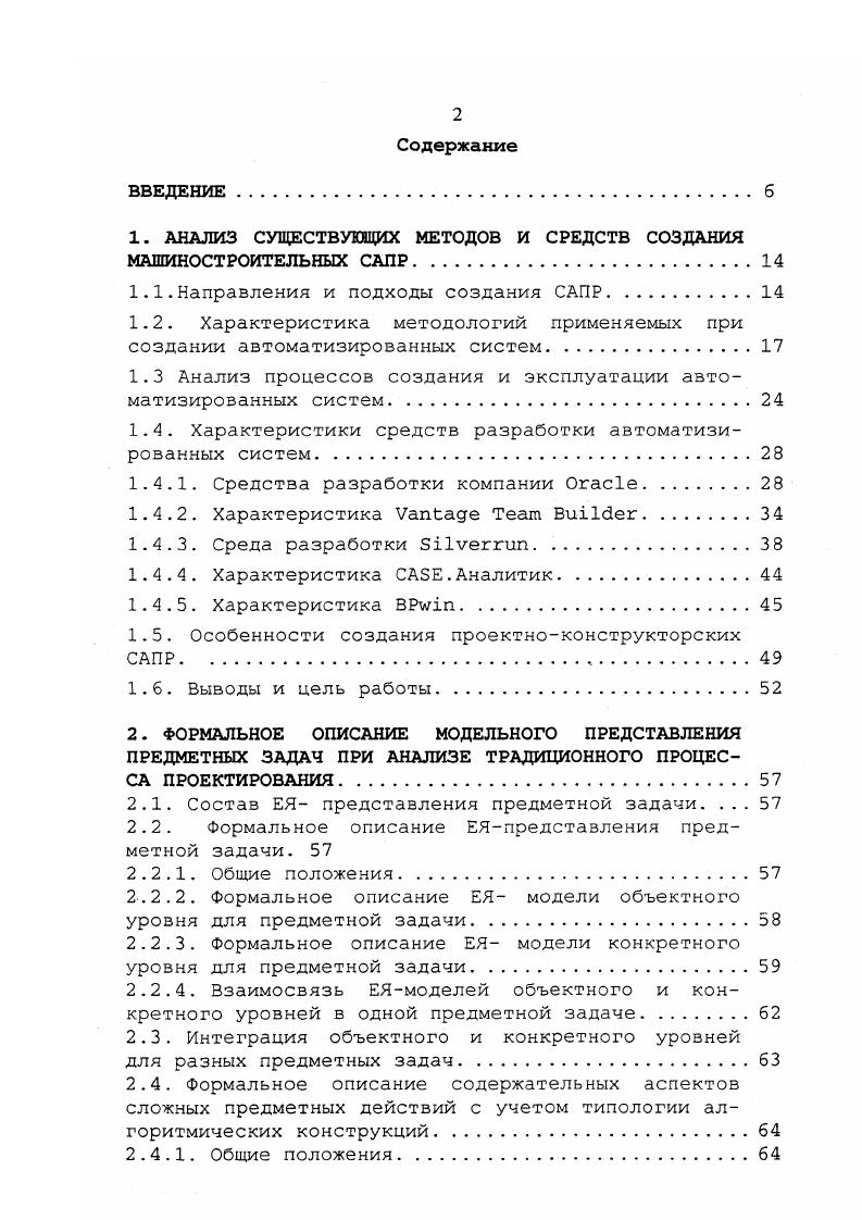 "никами и ромбами установлены именованные связи, отражающие роль СУЩНОСТИ в СВЯЗИ и количественные оценки СВЯЗИ. Таким образом, на следующем этапе моделирования организации данных з технике диаграмм выполняется фиксация множества отношений и их первичных ключей. На данном этапе также моделируются ограничения целостности данных и зозможные операции над СУЩНОСТЯМИ, СВЯЗЯМИ, АТРИБУТАМИ и ЗНАЧЕНИЯМИ. Логическое и физическое моделирование структур данных зависящих и не зависящих от доступа выполняется с ориентацией на средства реализации. Одним из основных недостатков данной методологии является то, что минимальная семантическая конструкция сущностьсвязьатрибут даже для небольших задач порождает сложное концептуальное представление о реальном мире. Методологии структурного анализа Иордана де Марко и ГейнаСарсона. Данные методологии оснозаны на идее нисходящей иерархической декомпозиции процессов. Обе методологии рассматривают потоки данных для создания графического представления требований к функциональным компонентам системы. Методологии поддерживаются традиционными методами проектирования спецификаций и обеспечивают согласованное взаимодействие аналитиков, разработчиков и пользователей системы на основе средств описания результатов анализа в виде диаграмм потоков данных, словарей данных, спецификаций задач каждого процесса системы и их алгоритмов на псевдокоде или в виде диаграмм НассиШнейдермана , , , . 