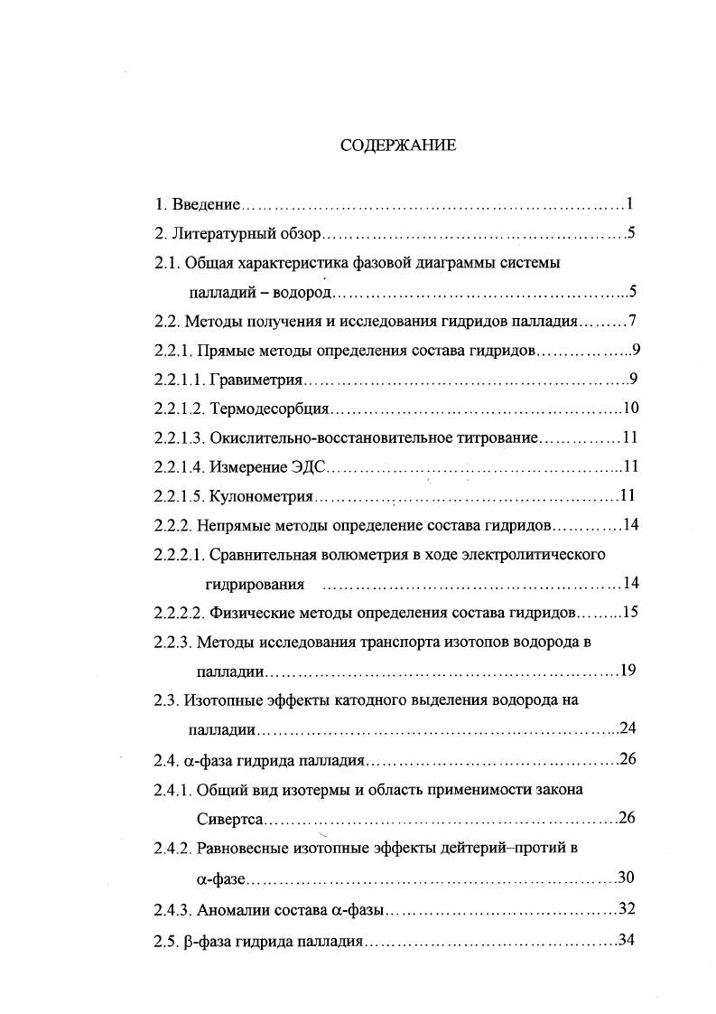 "При исследованиях процессов, происходящих при сорбции водорода палладием и образовании гидридов, необходимо, прежде всего, экспериментально определять степень насыщения палладиевого электрода водородом. Количество водорода в палладии можно измерять различными методами, кратко рассмотренными ниже. Содержание водорода в палладии можно определять гравиметрически по разности масс палладиевого образца до и после сорбции водорода. В большинстве случаев схема опытов достаточно проста образец насыщают водородом в случае электрохимического насыщения затем его извлекают из раствора, быстро промывают и сушат и взвешивают. Сравнительно низкая чувствительность гравиметрии позволяет анализировать только состав 3фазы. Использование этого метода ех i приводит к заниженным результатам вследствие самопроизвольной десорбции водорода из палладиевого образца на воздухе в процессе взвешивания, тем более быстрой, чем меньше отношение массы образца к его поверхности, и взаимодействия водорода с кислородом воздуха. Экспериментальные ошибки можно уменьшить, быстро запаивая образец после насыщения в ампулу не слишком большой массы. В последние десятилетия в электрохимических исследованиях широко распространился высокочувствительный метод гравиметрии i i метод кварцевого микровзвешивания , основанный на зависимости частоты собственных колебаний кристалла кварца, на который нанесена металлическая пленка рабочий электрод, от его массы. Как показывают работы, выполненные этим методом в условиях гидридообразования , в узком интервале насыщений X 0. Усовершенствование методики напыления Р подслой из Сг и Аи позволяет существенно снизить вклад эффектов растрескивания . Кроме этого , напряжения, возникающие в решетке палладия в процессе сорбции водорода в области образования а и рфаз, также влияют на изменение частоты колебаний и приводят к ее нелинейной зависимости от массы. Следует, однако, подчеркнуть, что свойства пленок и массивного палладия могут быть различными. Метод термодесорбции основан на количественном определении как правило, волюметрическом или хроматографическом газа, выделяющегося при нагревании образца , . Современные термодесорбционные методики, совмещенные с массспектрометрическими установками , в принципе обеспечивают точность измерения х НР не менее 0. Для определения х можно использовать метод, являющийся разновидностью окислительновосстановительного титрования . Для этого необходимо окислять сорбированный водород какимлибо реагентом, количество восстановленной формы которого затем определять титриметрически. Кулонометрия является наиболее корректным и высокочувствительным методом i i определения степени электрохимического насыщения водородом палладиевых образцов при давлениях ниже атмосферного . Сопоставление равновесных данных кулонометрии дтя 3фазы при электролитическом насыщении и содержаний водорода при гидрировании из газовой фазы для одних и тех же образцов , свидетельствует о хорошем согласии. Успешно применяются методы прямой и обратной кулонометрии. Нал в состав гидрида. Метод обратной кулонометрии состоит в определении количества электричества, затраченного на экстракцию, то есть на окисление извлеченного из палладиевого образца водорода по реакциям, обратным I и II. Для этого проводят измерения анодных гальваносгатических кривых , а также кулонометрический анализ вольтамперограмм или хроноамперограмм . Для точного определения количества водорода, растворенного в палладии, необходимо измерять кривые заряжения в равновесных условиях, то есть периодически размыкать цепь и регистрировать смещение потенциала до равновесного значения, не изменяющегося во времени. Такая методика позволяет избежать ошибок, связанных с замедленностью диффузии водорода в объеме палладия и наличием приповерхностного слоя с повышенной концентрацией водорода . Можно реализовать условия, близкие к равновесным, также и в потенциодинамическом и других нестационарных режимах, однако, большинство имеющихся данных такого рода относятся к заведомо неравновесной десорбции. 