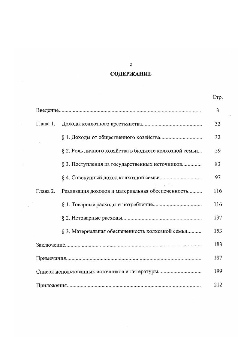 "Глава 1. Доходы колхозного крестьянства. 