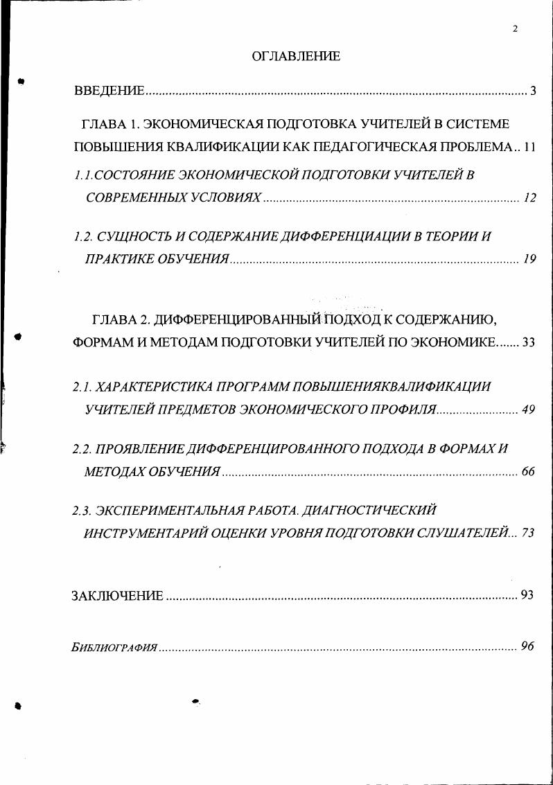 "1.1. СОСТОЯНИЕ ЭКОНОМИЧЕСКОЙ ПОДГОТОВКИ УЧИТЕЛЕЙ В СОВРЕМЕННЫХ УСЛОВИЯХ.